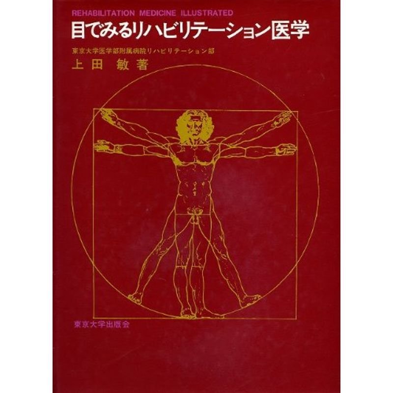 目でみるリハビリテーション医学