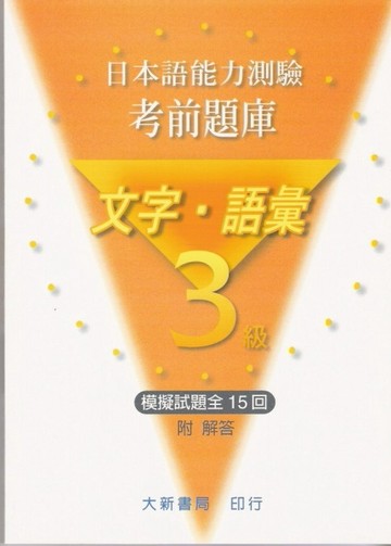日本語能力測驗　考前題庫　文字・語彙3級[二手書_全新]