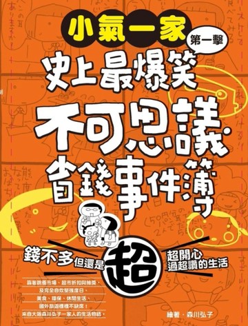 小氣一家：史上最爆笑不可思議省錢事件簿[二手書_良好]