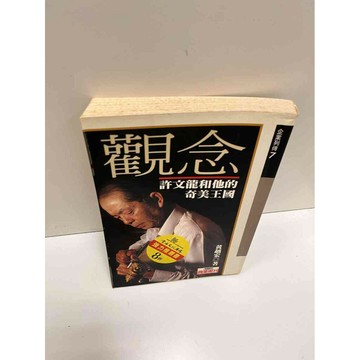 【雷根360免運】【送贈品】【大衛360免運】【送贈品】【7成新】觀念_黃越宏 【P #九成新【P-A3094】