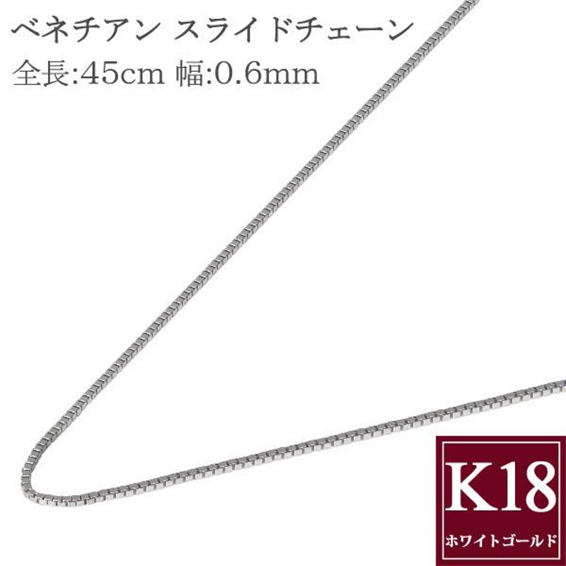 K18WG 0.6mm ベネチアンチェーン スライド式45cm - www.sorbillomenu.com