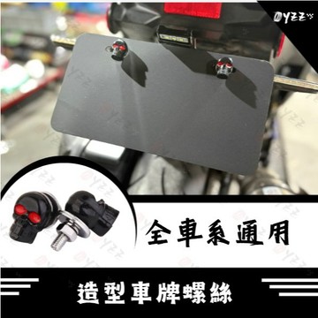 Oyzz 骷髏頭造型車牌螺絲 螺絲 車牌 FORCE DRG KRV JET SL
