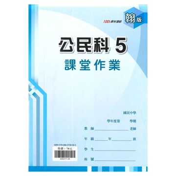 鼎甲國中課堂作業翰版公民3上
