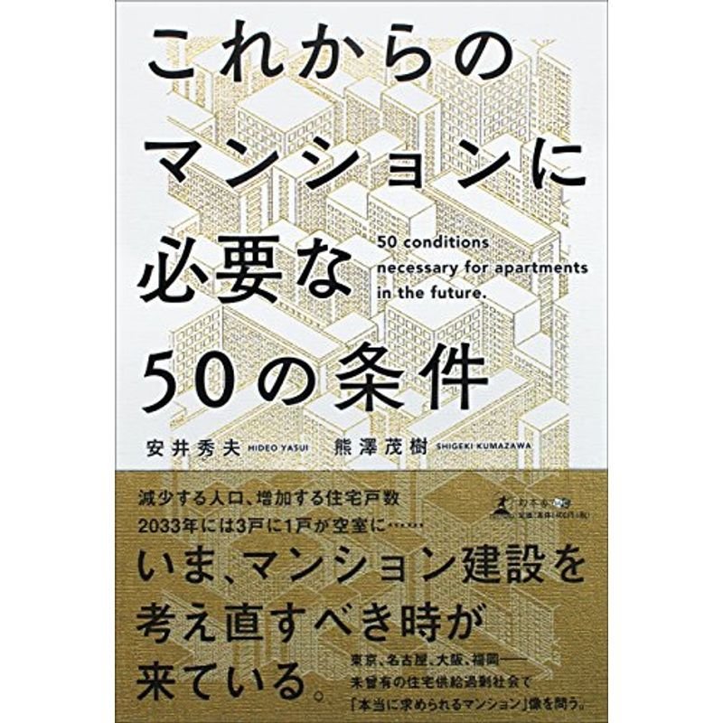 これからのマンションに必要な 50の条件