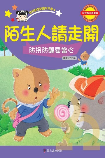 螢火蟲陌生人請走開