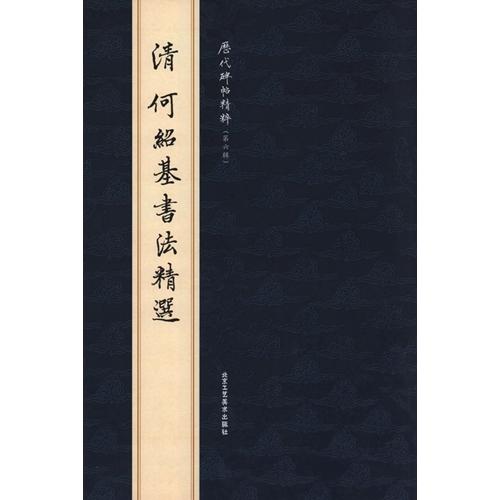 (1-2) 清　何紹基書法精選　歴代碑帖精粋(第六集)　中国語書道 清　何#32461;基#20070;法精#36873;