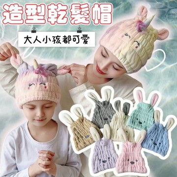 乾髮帽 兔耳乾髮帽 高品質厚磅 熊熊乾髮帽 小羊乾髮帽 動物乾髮帽 成人乾髮帽 兒童乾髮帽 浴帽