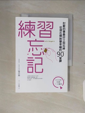 【書寶二手書T8／勵志_XTA】練習忘記-討厭的事最好立刻忘掉，從現在開始變幸福的90堂課_植西聰