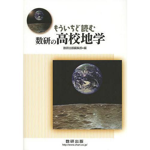 もういちど読む数研の高校地学 数研出版株式会社