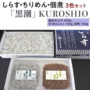 ふるさと納税  シラス 釜あげ 天日干し 食べ比べ 冷蔵便   しらす・ちりめん・佃煮3色セット「黒潮」 KUROSHIO　※離島への.. 和歌山県紀美野町