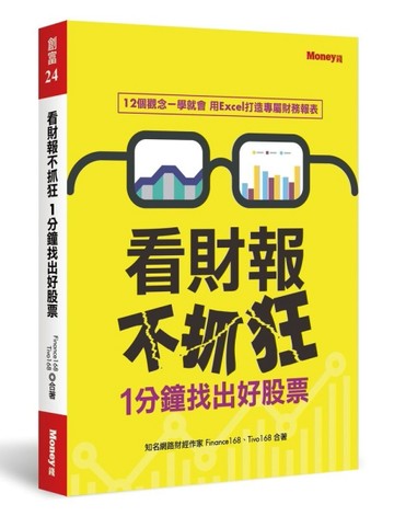 看財報不抓狂1分鐘找出好股票[二手書_良好]