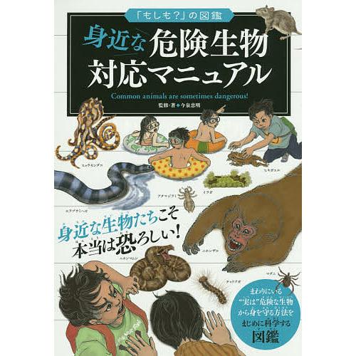 身近な危険生物対応マニュアル 今泉忠明