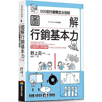 圖解 行銷基本力【城邦讀書花園】