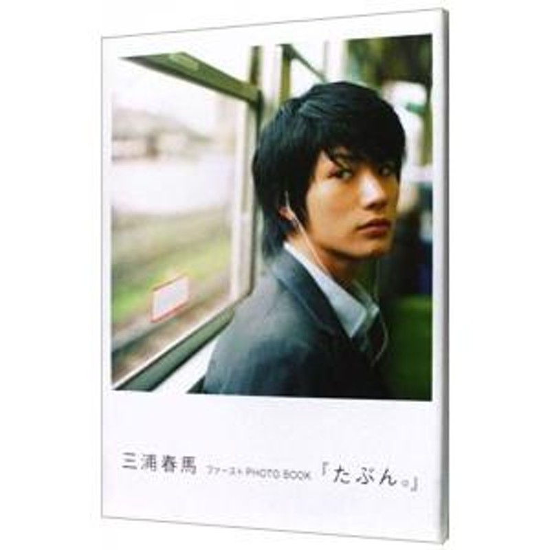 たぶん。−三浦春馬ファーストＰＨＯＴＯ ＢＯＯＫ | LINEブランドカタログ