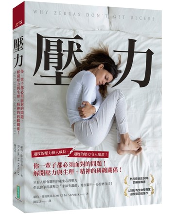 壓力：你一輩子都必須面對的問題，解開壓力與生理、精神的糾纏關係！[二手書_良好]