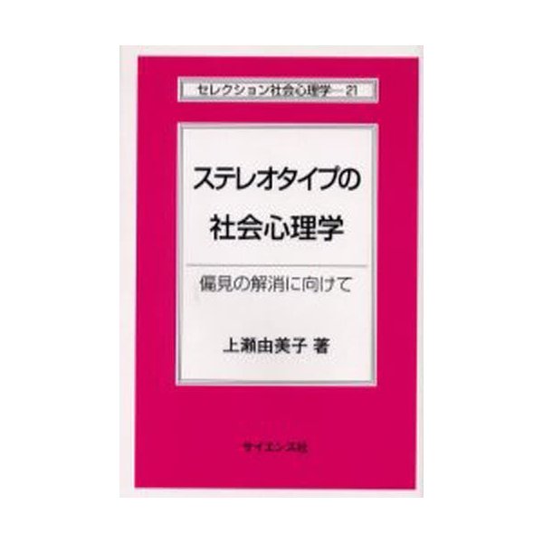 ステレオタイプの社会心理学 偏見の解消に向けて