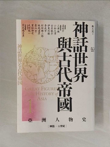 【書寶二手書T1／傳記_Y46】【亞洲人物史1】神話世界與古代帝國〔神話－6世紀〕_姜尚中, 古井龍介, 鄭天恩