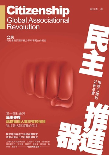 【電子書】民主推進器－－兩岸三地的公民社會