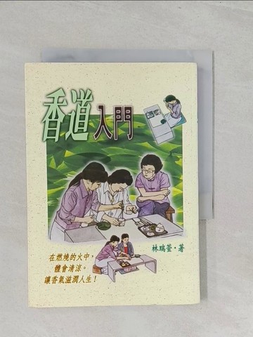【書寶二手書T1／美工_SZV】香道入門_林瑞萱