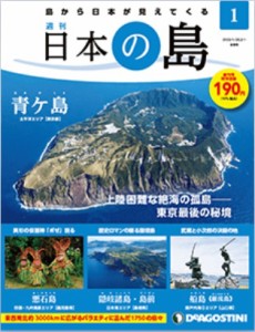 デアゴスティーニ 日本の島 創刊号