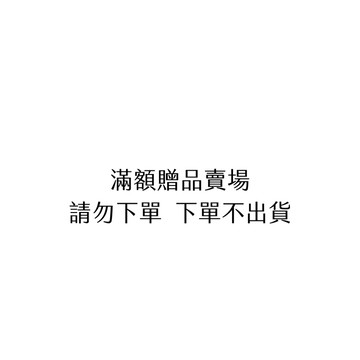 贈品專屬賣場-請勿下單 下單不出貨