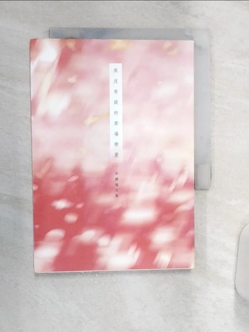 【書寶二手書T1／短篇_Q9C】我沒有談的那場戀愛_林婉瑜