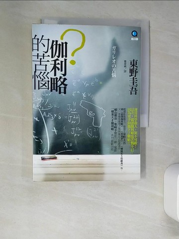 【書寶二手書T3／翻譯小說_XHX】伽利略的苦惱_葉韋利, 東野圭吾