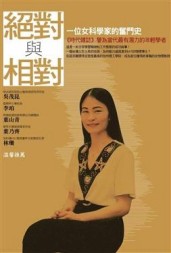 絕對與相對：一位女科學家的奮鬥史[二手書_普通]