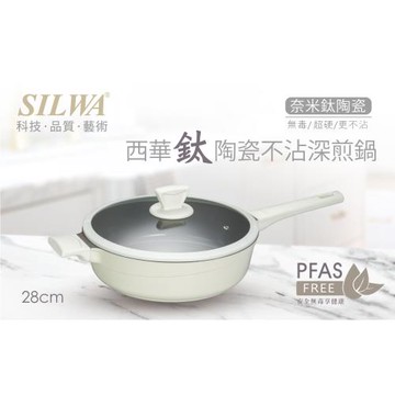 【SILWA 西華】鈦陶瓷不沾深煎鍋28cm(含蓋)