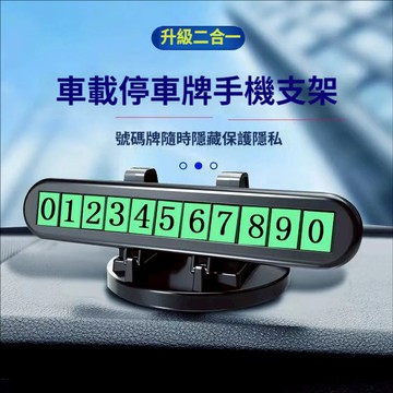 臨時停車牌 汽車臨時停車牌 車用手機架 汽車臨停停車牌電話號碼 停車卡 挪車號碼牌 停車卡 汽車手機架 臨時停車