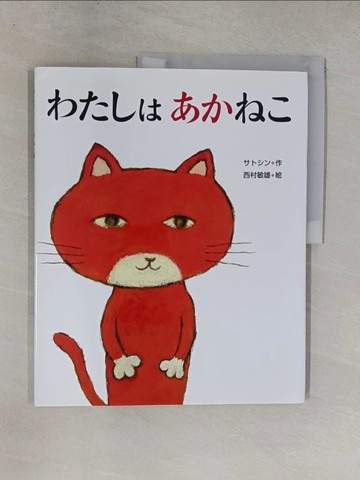 【書寶二手書T1／少年童書_ZAC】我是茜子_西村敏雄繪
