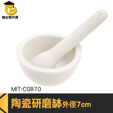 博士特汽修 搗碎缽 磨藥機 磨碎機 磨碎 藥缽 MIT-CGB70 手工缽 搗藥器
