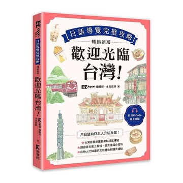 歡迎光臨，台灣！日語導覽完璧攻略(暢銷新版)(附QR Code 線上音檔)