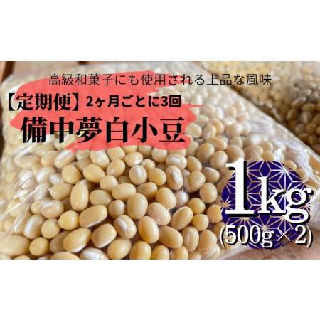 ふるさと納税 備中夢白小豆 大粒サイズ 1kg（500g×2個）×3回 岡山県新見市