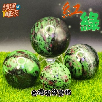 【台灣現貨】天然 緬甸 紅綠寶 球 礦石 精品 擺件 飾品 轉運 開運 招 財 好運 靈招 人緣 桃花