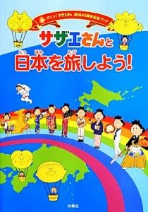  アニメ「サザエさん」放送４５周年記念ブック　サザエさんと日本を旅しよう！／扶桑社