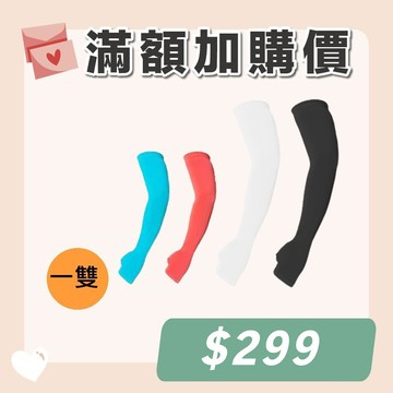 滿額加購價👉️抗UV涼感冰絲防曬袖套-1雙