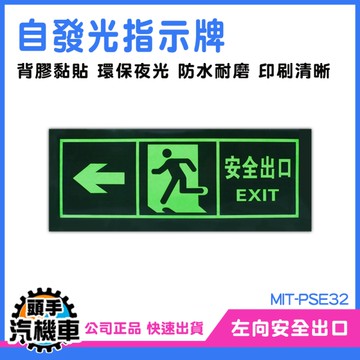 安全門 逃生指示燈 消防標識牌 緊急出口 逃生夜光貼 安全出口 PSE32地震逃生方向 方向指示