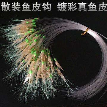 海用魚皮串鉤 加工各種真魚皮鈎仿生魚皮鈎散裝單鈎路亞翹嘴白條魚皮鉤 魚皮假餌 連鉤 串鉤 夜光珠 船釣 小搞搞 巴朗 竹