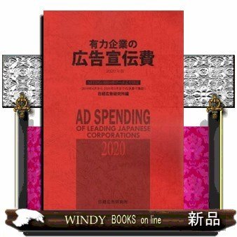 有力企業の広告宣伝費NEEDS日経財務データより算定