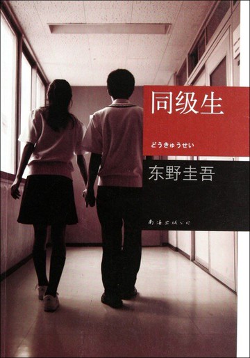 東野圭吾作品:同級生 東野圭吾小說集書籍*書  同名電影