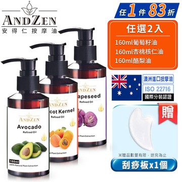 【 ANDZEN安得仁 】基底油多款任選【 2入組 】+贈刮痧板-天然草本 按摩油 保濕油 基礎油