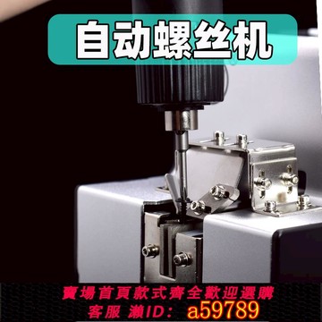 【台灣公司 可打統編】螺絲機全自動 鎖螺絲機 電動打螺絲機手持式螺絲供給機排列機送料