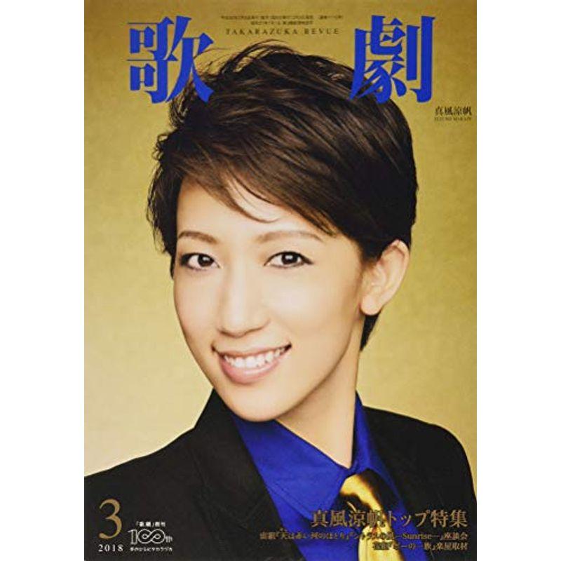 歌劇 2018年 03 月号 雑誌