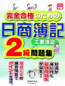  完全合格のための日商簿記２級工業簿記問題集／大原簿記学校(著者)