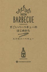 すごいバーベキューのはじめかた [本]