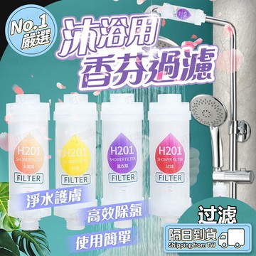 🔥多種香味🔥香氛過濾花灑 香味花灑 水潤美膚神器 香氛沐浴 花灑過濾芯 美膚花灑 淋浴沐浴凈化器 花灑前置過濾器