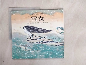 【書寶二手書T2／少年童書_ZUN】雪女