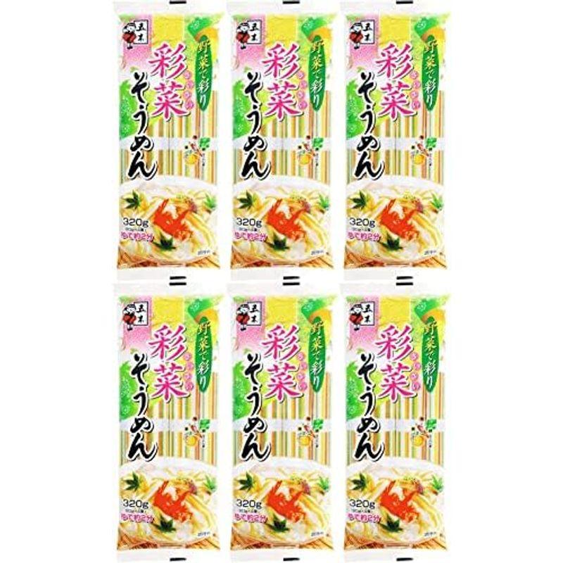 彩菜そうめん320g(6袋セット)おまけ付き 五木食品