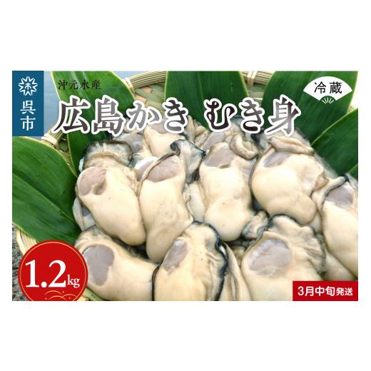 ふるさと納税 広島県 呉市 沖元水産 広島かき むき身 1.2kg（600g×2袋）